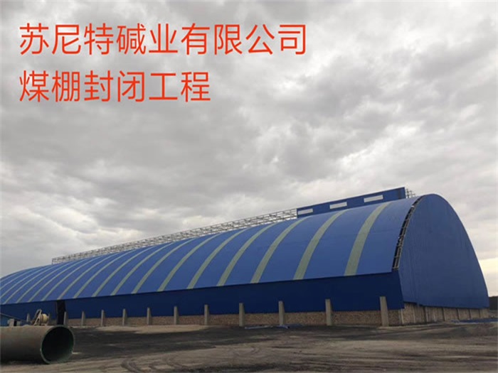 安顺苏尼特碱业有限公司煤棚封闭工程