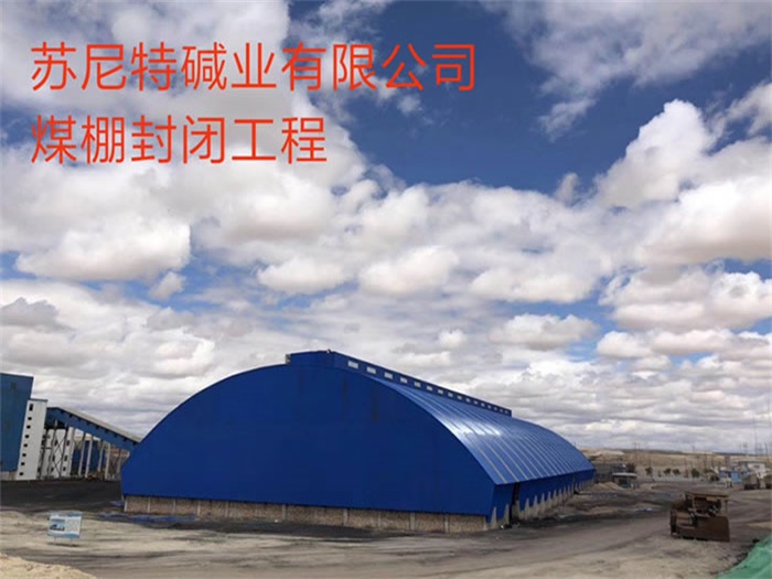 安顺苏尼特碱业有限公司煤棚封闭工程